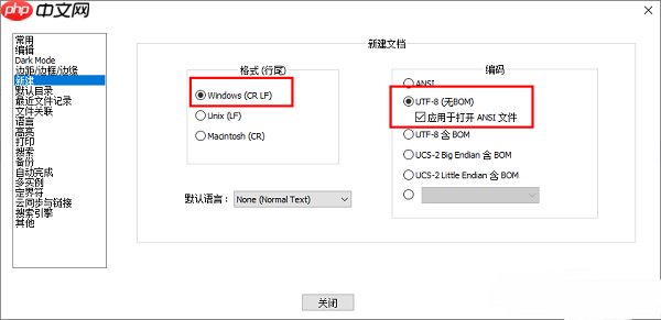 Notepad++怎么设置UTF-8无BOM编码格式