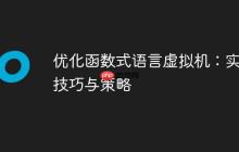 优化函数式语言虚拟机：实用技巧与策略