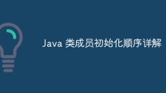 Java 類成員初始化順序詳解