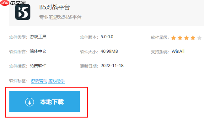B5对战平台怎么下载安装