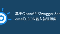 基于OpenAPI/Swagger Schema的JSON輸入驗(yàn)證指南