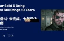 ComicBook回首《合金装备5：幻痛》发售十周年：依旧刺痛