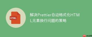 解决Prettier自动格式化HTML元素换行问题的策略