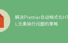 解决Prettier自动格式化HTML元素换行问题的策略