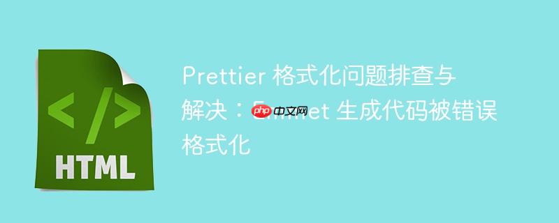 prettier 格式化问题排查与解决：emmet 生成代码被错误格式化