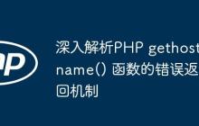 深入解析PHP gethostname() 函数的错误返回机制