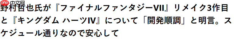 总监野村哲也透露 《FF7重制3》与《王国之心4》开发顺利