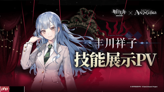 明日方舟×Ave Mujica联动 丰川祥子技能展示PV来了！