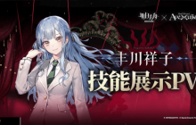 明日方舟×Ave Mujica联动 丰川祥子技能展示PV来了！