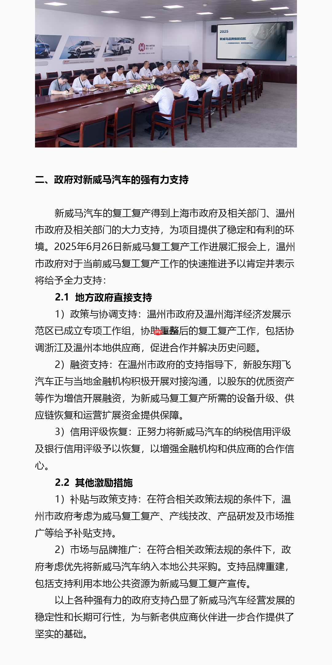 威马汽车发布致供应商白皮书全力推动复工复产