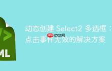 动态创建 Select2 多选框:点击事件无效的解决方案