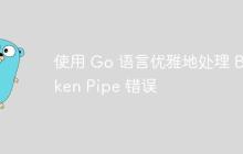 使用 Go 语言优雅地处理 Broken Pipe 错误