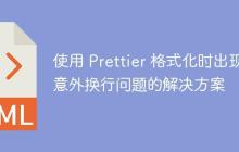 使用 Prettier 格式化时出现意外换行问题的解决方案
