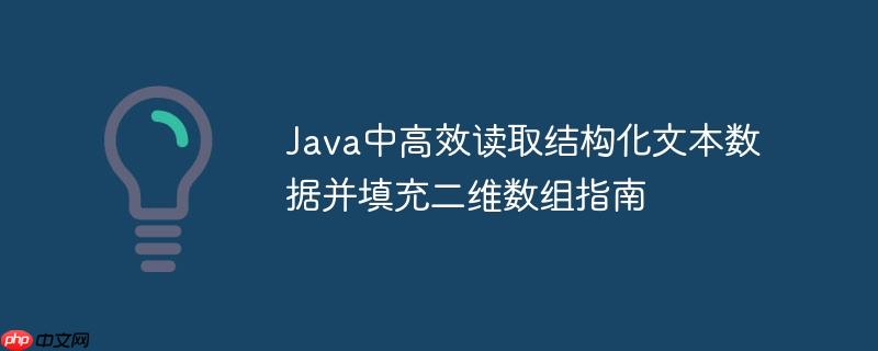Java中高效读取结构化文本数据并填充二维数组指南