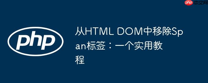 从HTML DOM中移除Span标签：一个实用教程
