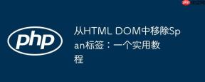 从HTML DOM中移除Span标签：一个实用教程