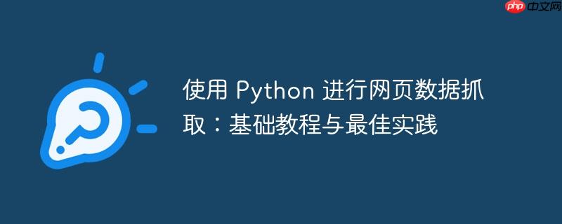 使用 Python 进行网页数据抓取：基础教程与最佳实践