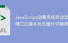 JavaScript动画完成后动态管理CSS类与优化图片切换效果