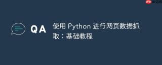 使用 Python 进行网页数据抓取：基础教程