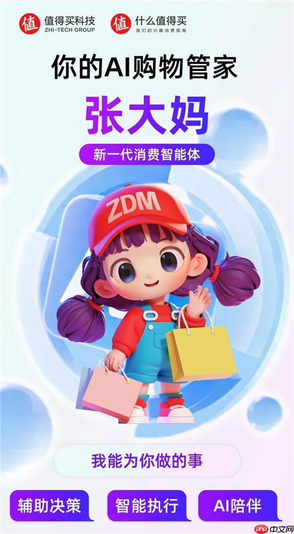 值得买科技自研AI购物管家“张大妈”正式版全面上线  新一代消费智能体引领消费应用新形态