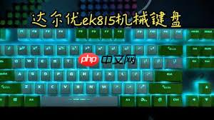 达尔优ek815灯光如何调节