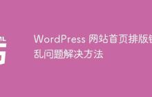 WordPress 网站首页排版错乱问题解决方法