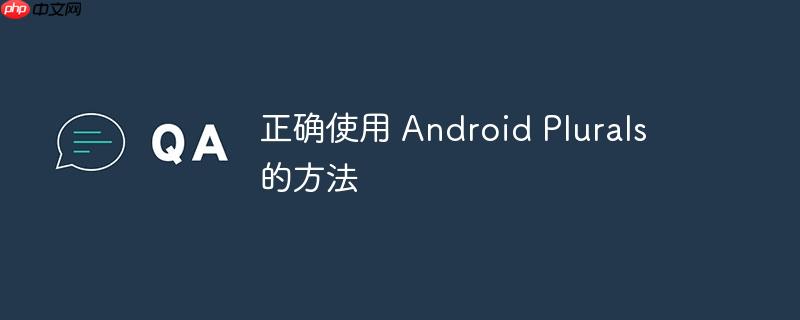 正确使用 Android Plurals 的方法