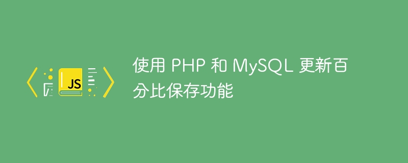 Kemas kini Peratusan Penjimatan dengan PHP dan MySQL