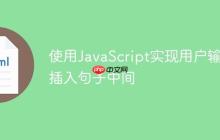 使用JavaScript实现用户输入插入句子中间