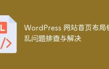 WordPress 网站首页布局错乱问题排查与解决