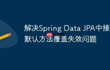 解决Spring Data JPA中接口默认方法覆盖失效问题