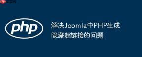 解决Joomla中PHP生成隐藏超链接的问题