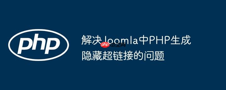 解决joomla中php生成隐藏超链接的问题