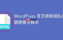 WordPress 首页排版错乱问题排查与解决