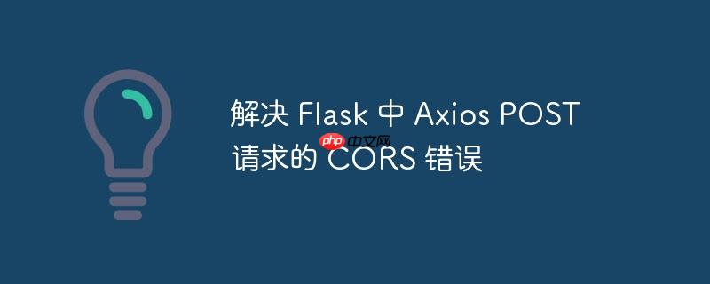 解决 flask 中 axios post 请求的 cors 错误