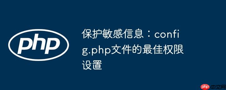 保护敏感信息:config.php文件的最佳权限设置