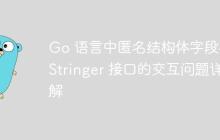Go 语言中匿名结构体字段与 Stringer 接口的交互问题详解
