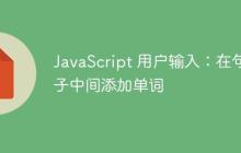 JavaScript 用户输入:在句子中间添加单词