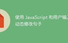 使用 JavaScript 和用户输入动态修改句子