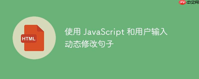 使用 javascript 和用户输入动态修改句子