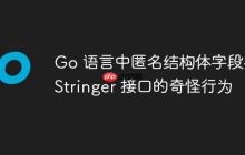 Go 语言中匿名结构体字段与 Stringer 接口的奇怪行为