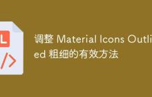 调整 Material Icons Outlined 粗细的有效方法