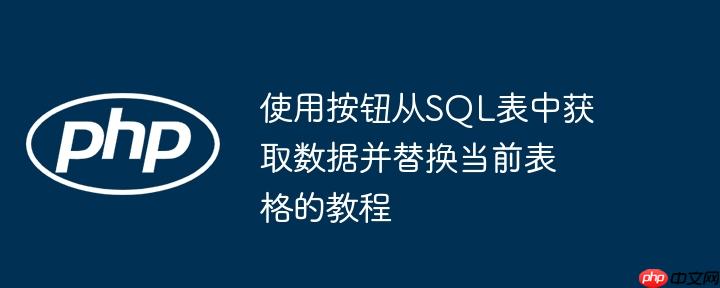 使用按钮从SQL表中获取数据并替换当前表格的教程