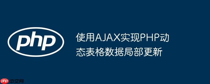 使用AJAX实现PHP动态表格数据局部更新