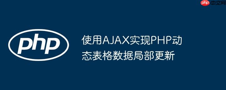 php使用for循环实现乘法口诀表 php使用ajax交互数据