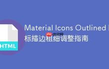 Material Icons Outlined 图标描边粗细调整指南