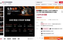 1299元！AMD锐龙5 9500F处理器中国正式上市：无核显 游戏性能大幅提升