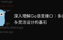 深入理解Go语言接口：多态性与灵活设计的基石