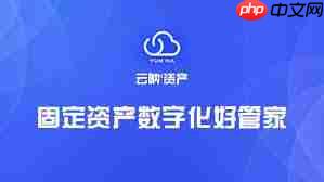 云呐固定资产管理系统打印模板如何设置