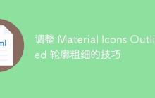调整 Material Icons Outlined 轮廓粗细的技巧
